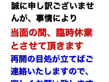 休業のお知らせ