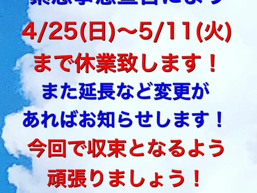 緊急事態宣言