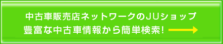 生活支援代行サービスでは、お探しの中古車を全国のオークション会場より見つけ出します。