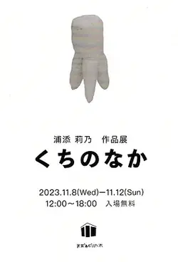 くちのなか