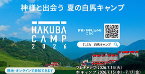 夏の白馬キャンプ日程：7月14日(火)～17日(金)です。
