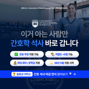 간호 석사 지원 알아보기