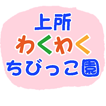 上所わくわくちびっこ園.png
