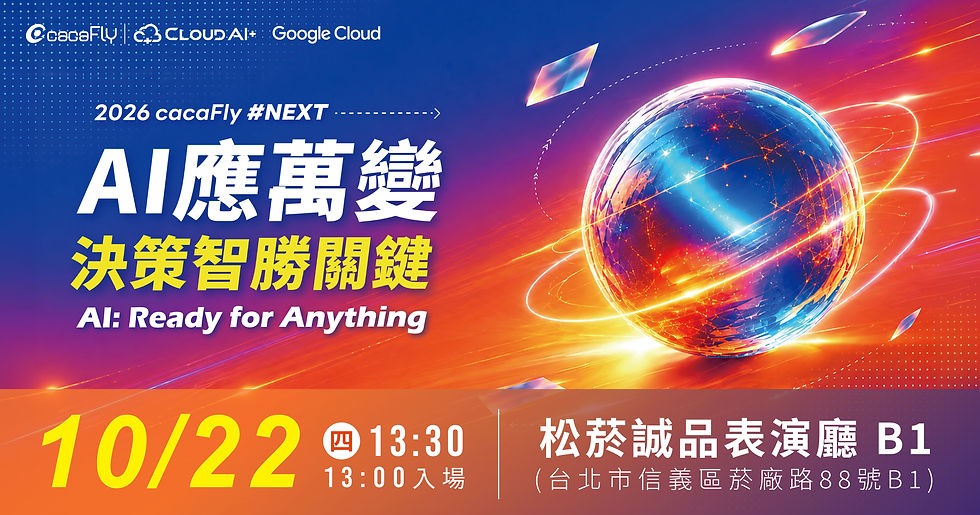 【2026 cacaFly #NEXT】AI 應萬變,決策智勝關鍵 AI: Ready for Anything