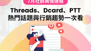 7月社群輿情速報:Threads、Dcard、PTT 熱門話題與行銷趨勢一次看!