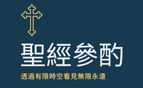 這聖經能使你因信基督耶穌,有得救的智慧