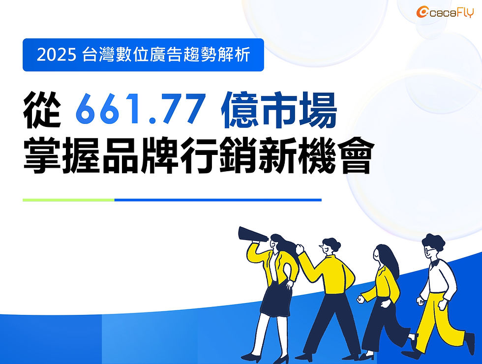 2025 台灣數位廣告市場達 661.77 億元!解析投放趨勢,掌握行銷新機會
