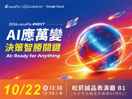 【2026 cacaFly #NEXT】AI 應萬變,決策智勝關鍵 AI: Ready for Anything