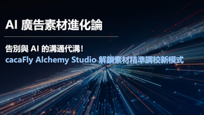 AI 廣告素材進化論：告別與 AI 的溝通代溝！cacaFly Alchemy Studio 解鎖素材精準調校新模式