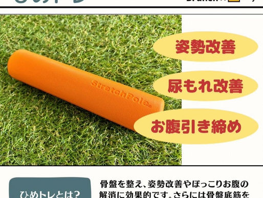 骨盤底筋群トレーニングができる『ひめトレ』というアイテムをご存知ですか?