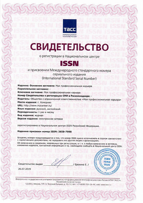 Свидетельство ISSN МОЯ ПРОФЕССИОНАЛЬНАЯ
