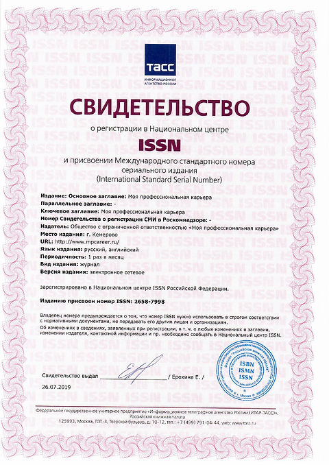 Свидетельство ISSN научный журнал МОЯ ПРОФЕССИОНАЛЬНАЯ КАРЬЕРА