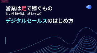 デジタルセールスとは? (1).png
