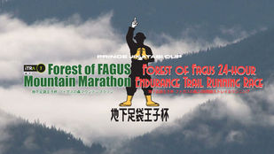 地下足袋王子杯