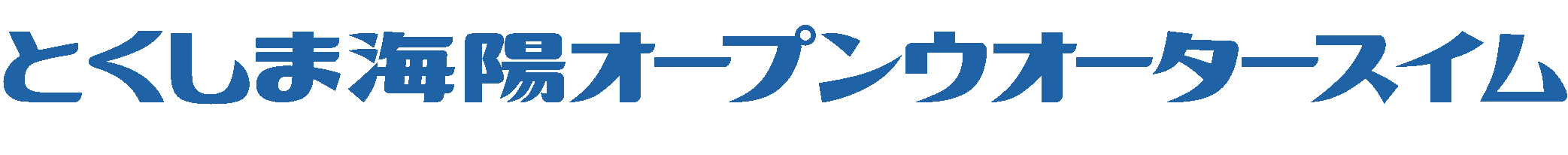 とくしま海陽オープンウォータースイム