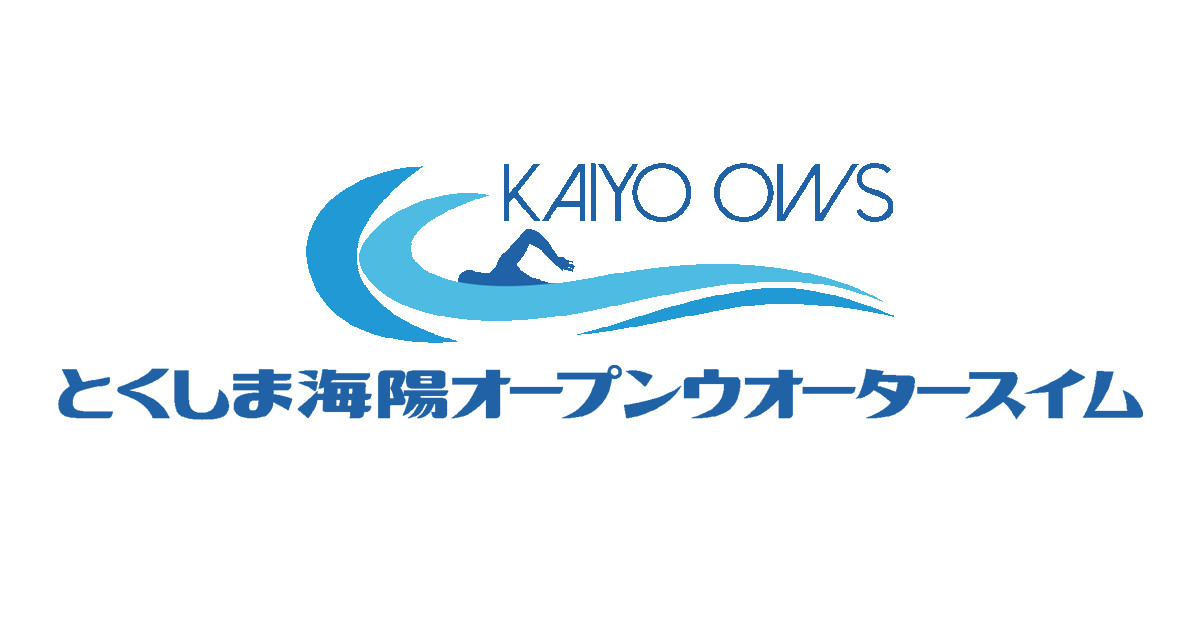 とくしま海陽オープンウォータースイム2025