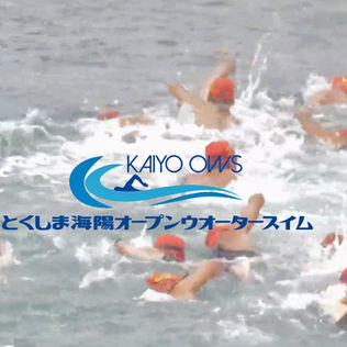 とくしま海陽オープンウォータースイム