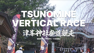 津峯神社参道競走