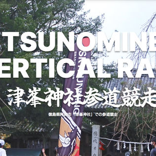 津峯神社参道競走