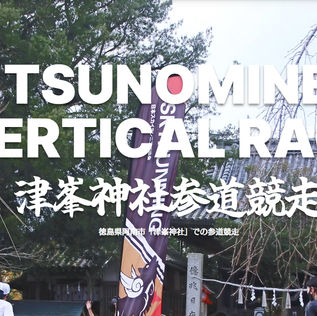 津峯神社参道競走