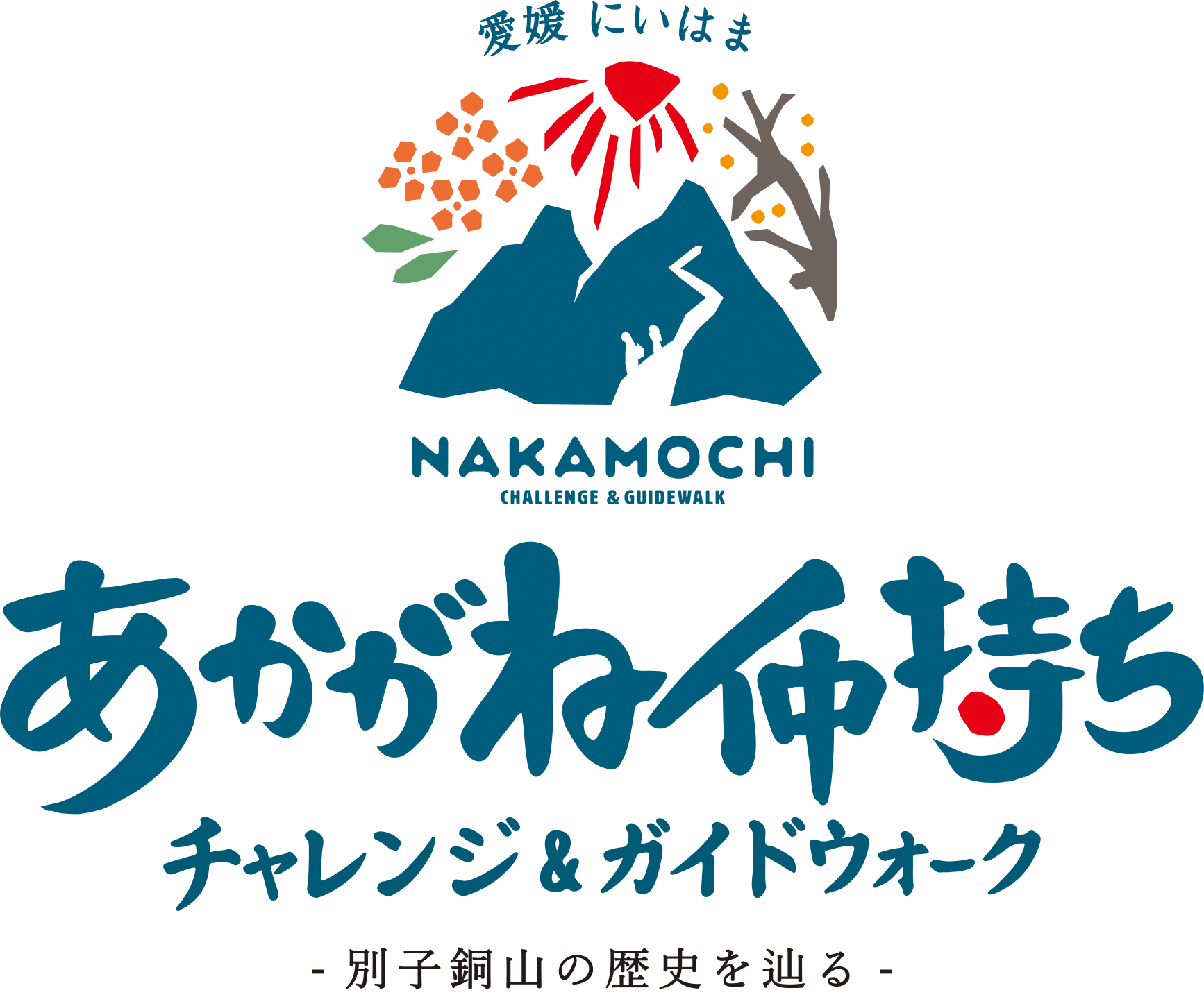 あかがね仲持ちチャレンジ&ガイドウォーク