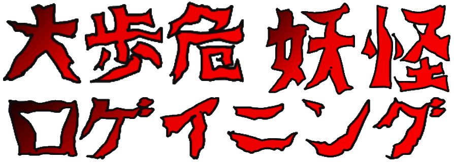 妖怪ロゲイニングロゴ.gif