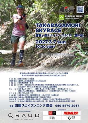 鷹羽ヶ森スカイレース