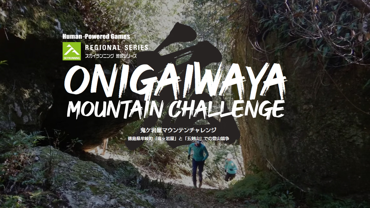 新規イベント「鬼ケ岩屋マウンテンチャレンジ」のご案内