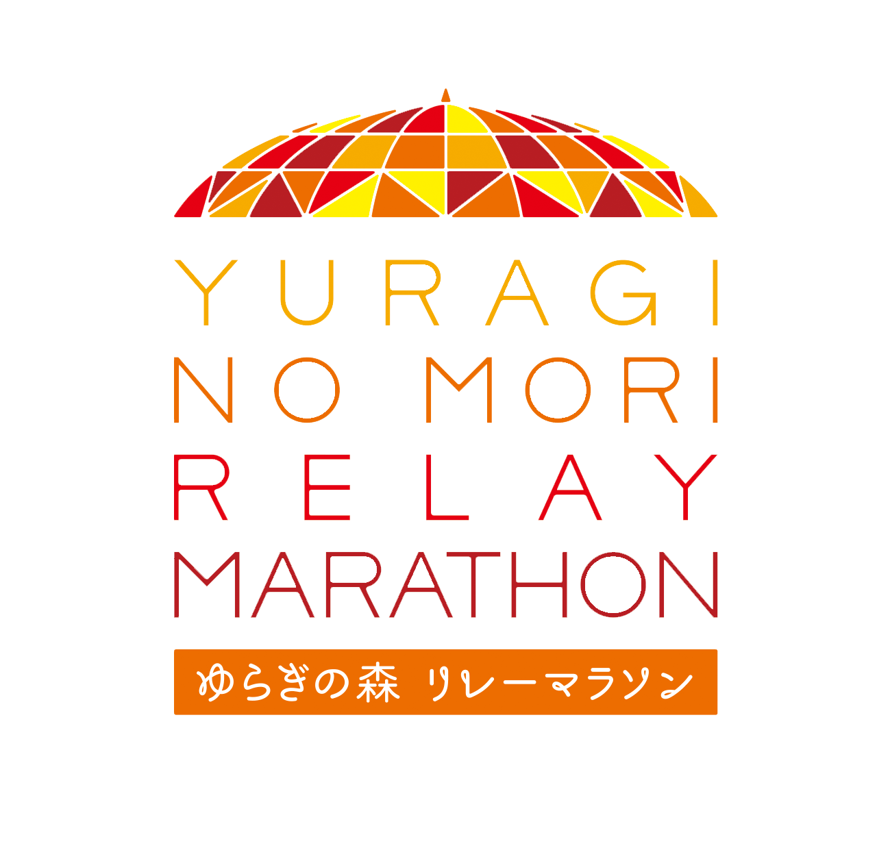 ゆらぎの森リレーマラソン