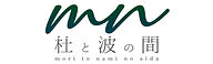 杜と波の間