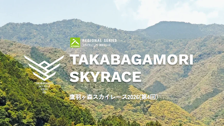 【受付中】2026年3月1日（日）鷹羽ヶ森スカイレース