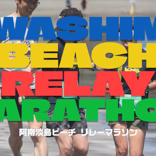 阿南淡島ビーチリレーマラソン