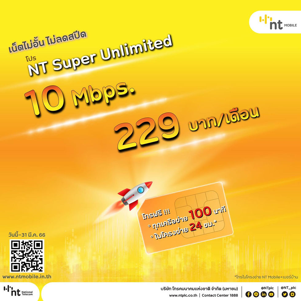  NT Mobile เน็ตไม่อั้น ไม่ลดสปีด  