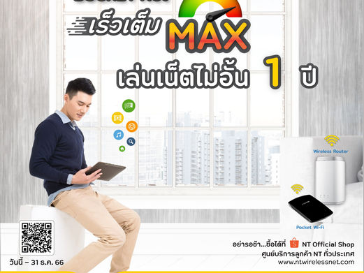 เน็ตไร้สาย NT Wireless Net เล่นเน็ตไม่อั้น 1 ปี