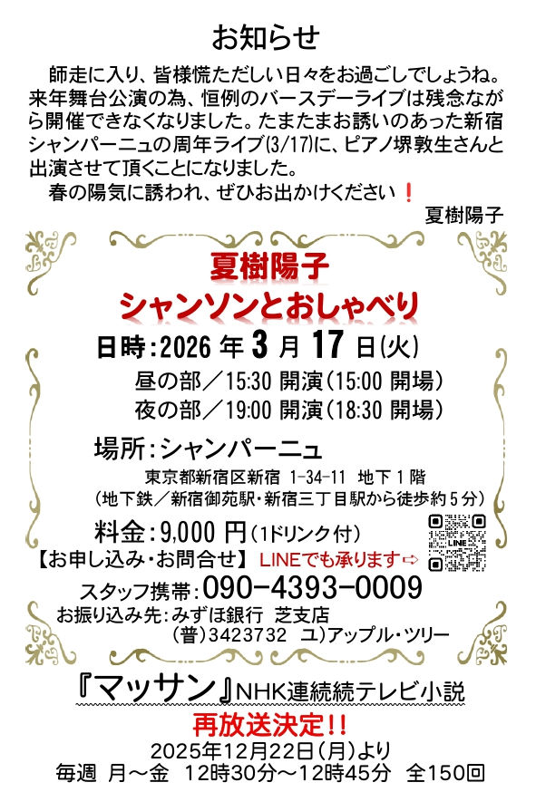 「シャンソンとおしゃべり」と『マッサン』再放送!