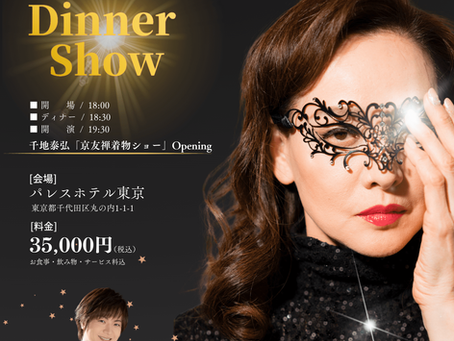 女優生活45周年ディナーショー開催