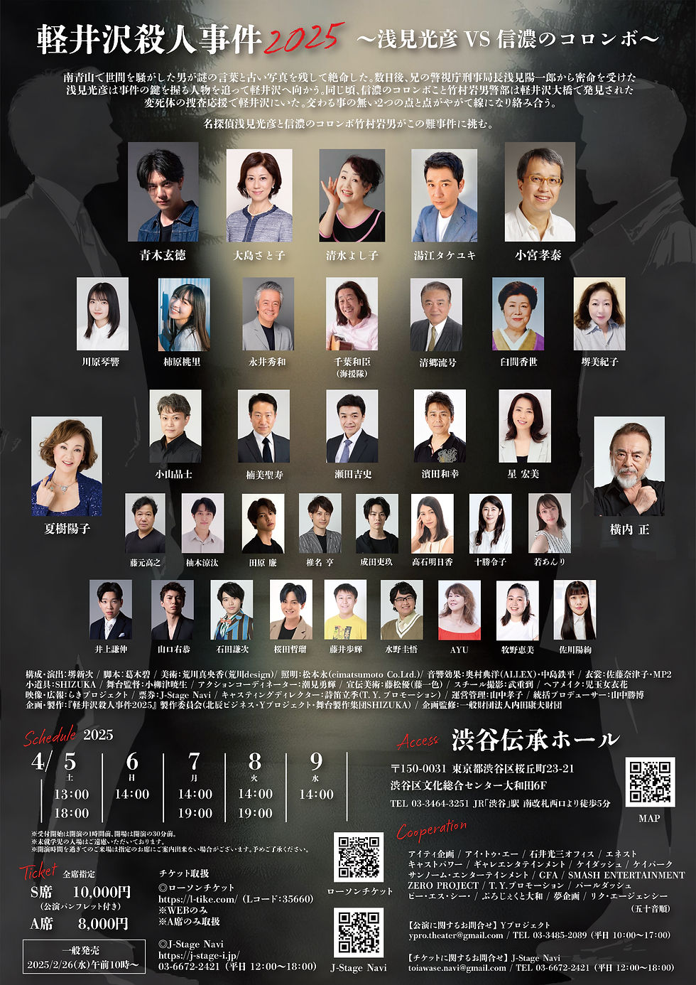 軽井沢殺人事件2025