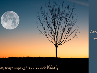 Εφορεία Αρχαιοτήτων Κιλκίς: Εορτασμός Αυγουστιάτικης Πανσελήνου