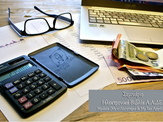 Ηλεκτρονικά Βιβλία Α.Α.Δ.Ε.: Mydata (My e-Λογιστήριο & My Tax Application)