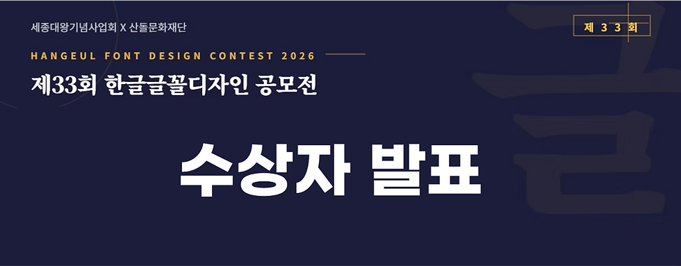 제33회 한글글꼴디자인공모전 수상자 발표