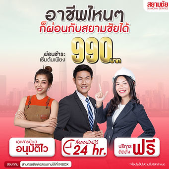 อาชีพไหนก็ผ่อนได้