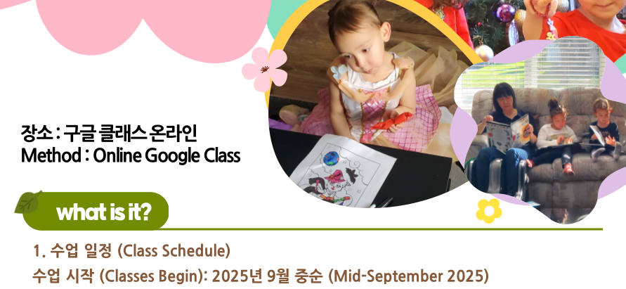 2025 SK한글학교 어린이반 모집
