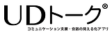 Shamrock Records 株式会社(音声認識アプリ「UDトーク」開発会社