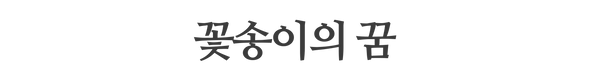 꽃송이의 꿈.png