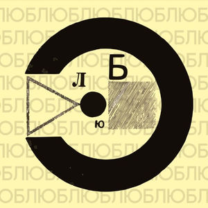 Лекции «Любовь и авангард»