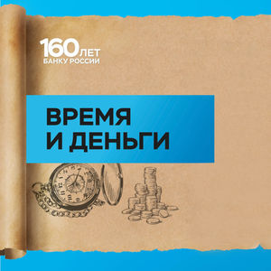 Выставка Банка России «Время и деньги»