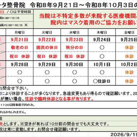 2026年9月28日~10月3日施術予定