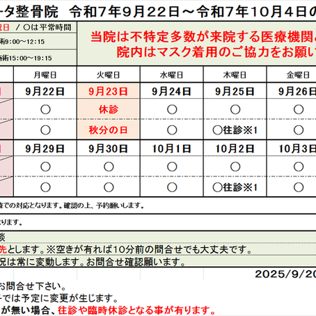 ２０２５年９月２２日～１０月４日施術予定