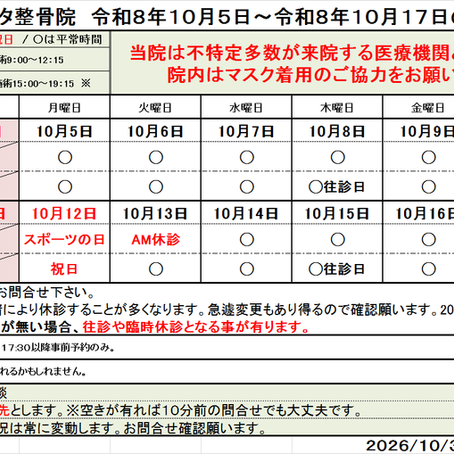 2026年10月5日~10月17日施術予定