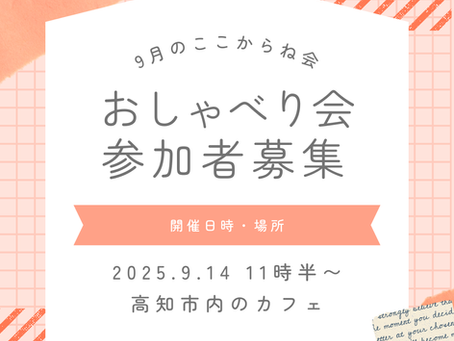 【高知】2025年9月のここからね会・おしゃべり会 参加者募集中!